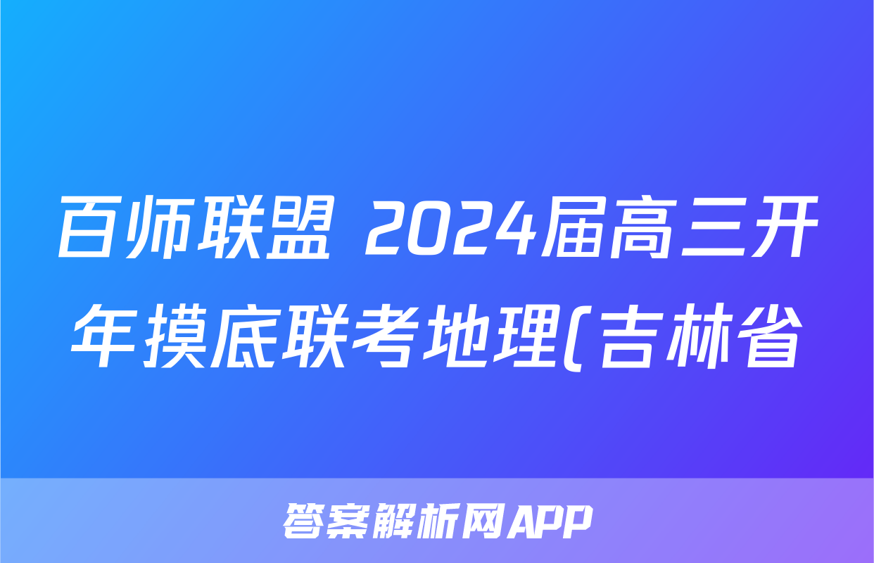 百师联盟 2024届高三开年摸底联考地理(吉林省)试题